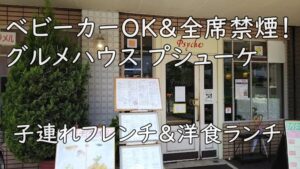 ベビーカーOK&全席禁煙!グルメハウス プシューケ|子連れフレンチ&洋食ランチ