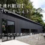 「【子連れ歓迎】たけやぶかふぇ トリーコニー|ベビーカーOKで子連れに優しい設備充実【授乳室/おむつ替え完備】」