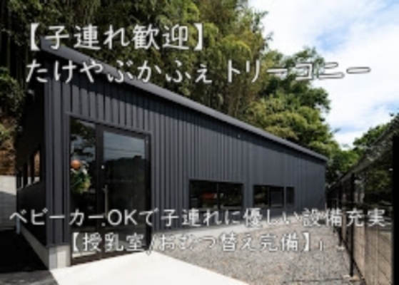 「【子連れ歓迎】たけやぶかふぇ トリーコニー｜ベビーカーOKで子連れに優しい設備充実【授乳室/おむつ替え完備】」