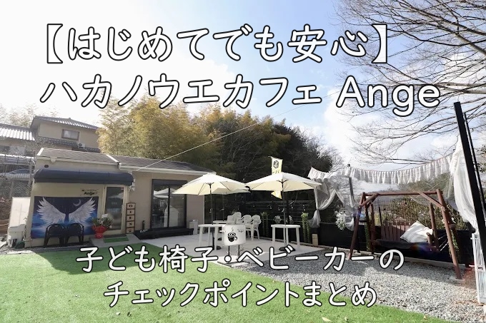 【はじめてでも安心】ハカノウエカフェ Ange｜子ども椅子・ベビーカーのチェックポイントまとめ