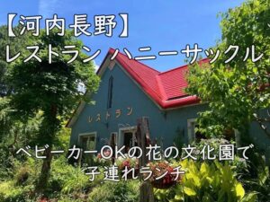 【河内長野】レストラン ハニーサックル｜ベビーカーOKの花の文化園で子連れランチ