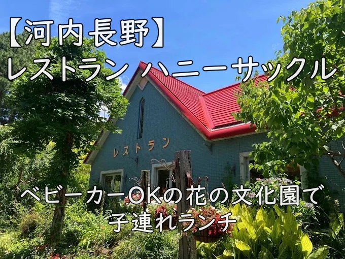 【河内長野】レストラン ハニーサックル|ベビーカーOKの花の文化園で子連れランチ