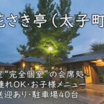 花さき亭（太子町）｜全室“完全個室”の会席処。子連れOK・お子様メニュー／送迎あり・駐車場40台