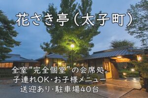 花さき亭（太子町）｜全室“完全個室”の会席処。子連れOK・お子様メニュー／送迎あり・駐車場40台