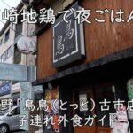 宮崎地鶏で夜ごはん！羽曳野「鳥鳥（とっと）古市店」の子連れ外食ガイド