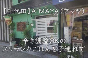 【千代田】A’MAYA（アマヤ）｜辛さ調整OKのスリランカごはんを子連れで