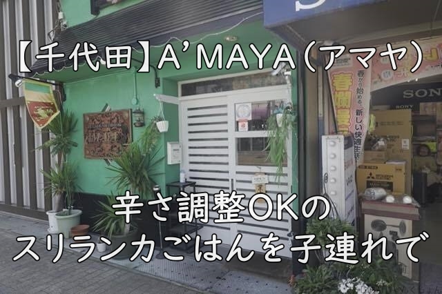 【千代田】A’MAYA（アマヤ）｜辛さ調整OKのスリランカごはんを子連れで