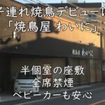 子連れ焼鳥デビューは「焼鳥屋 わいに」|半個室の座敷&全席禁煙、ベビーカーも安心