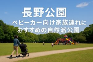 【長野公園】河内長野の自然派公園で子連れ休日｜ベビーカーOK・遊具あり・季節の花も満喫！