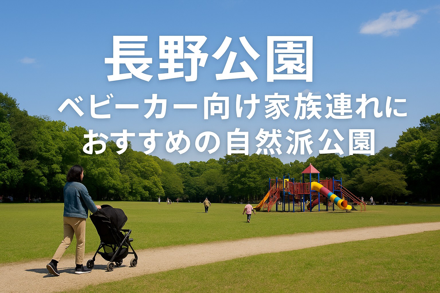 【長野公園】河内長野の自然派公園で子連れ休日|ベビーカーOK・遊具あり・季節の花も満喫!