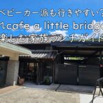 ベビーカー派も行きやすい？離れcafe a little bridgeで楽しむ家族ランチガイド