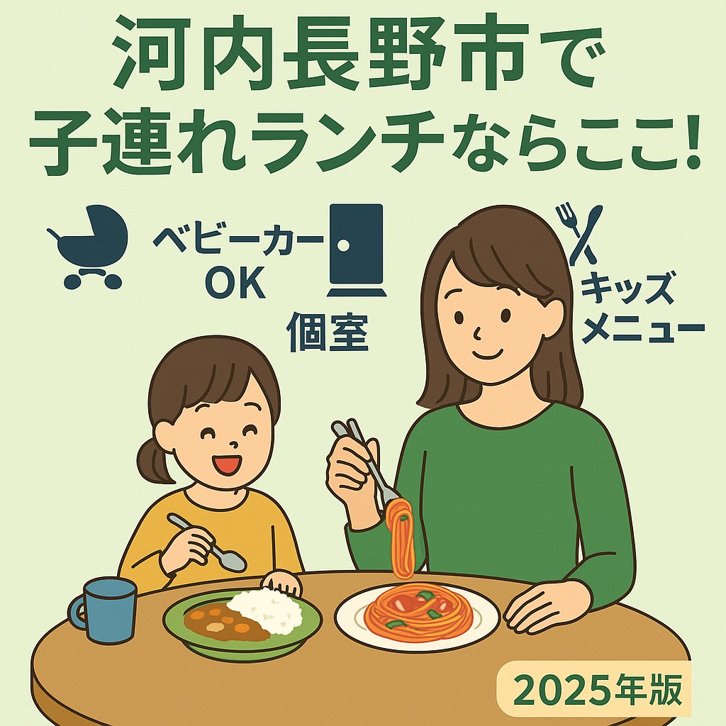 河内長野市で子連れランチならここ！ベビーカーOK・個室・キッズメニュー付きのお店まとめ【2025年版】