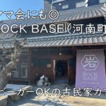 ママ会にも◎ ROCK BASE（河南町）｜ベビーカーOKの古民家カフェ