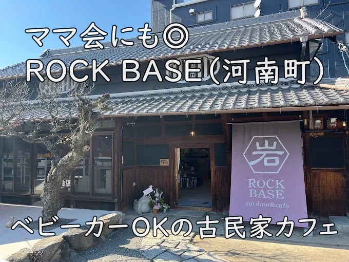 ママ会にも◎ ROCK BASE（河南町）｜ベビーカーOKの古民家カフェ