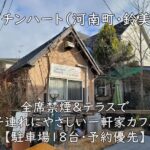 キッチンハート(河南町・鈴美台)|全席禁煙&テラスで子連れにやさしい一軒家カフェ【駐車場18台・予約優先】