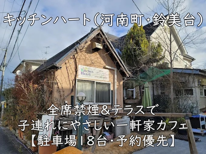 キッチンハート（河南町・鈴美台）｜全席禁煙＆テラスで子連れにやさしい一軒家カフェ【駐車場18台・予約優先】
