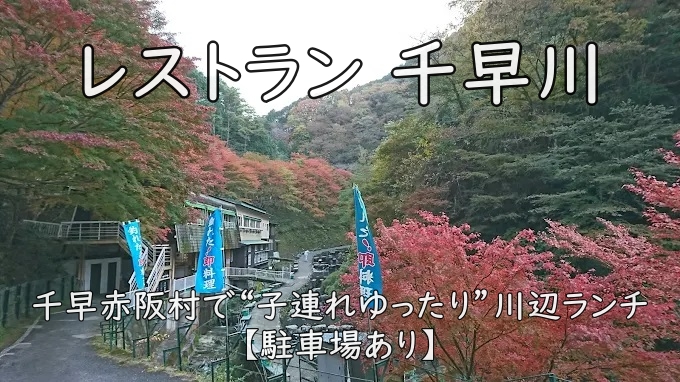 レストラン 千早川|千早赤阪村で“子連れゆったり”川辺ランチ【駐車場あり】