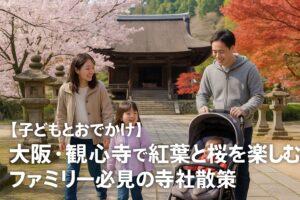 【子どもとおでかけ】大阪・観心寺で紅葉と桜を楽しむ！ファミリー必見の寺社散策