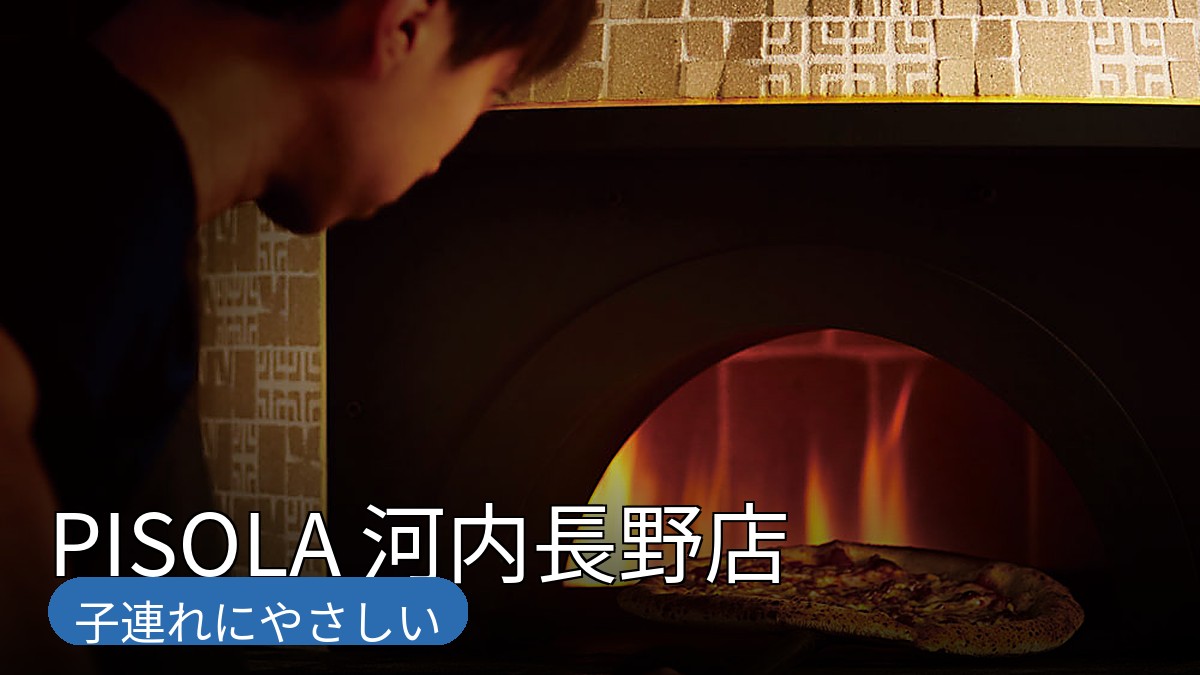 個室&全席禁煙がうれしいPISOLA 河内長野店|子連れにやさしいポイント先出しレビュー