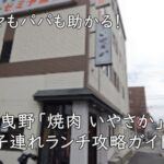 ママもパパも助かる！羽曳野「焼肉 いやさか」の子連れランチ攻略ガイド