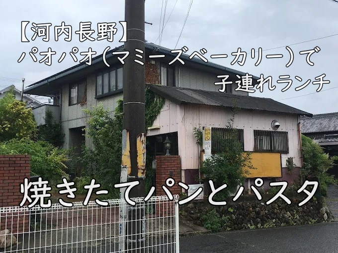 【河内長野】パオパオ（マミーズベーカリー）で子連れランチ｜焼きたてパンとパスタ