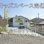 【ママ会におすすめ】手作りランチがやさしい♪ おうちCafe True Smile|キッズスペース完備