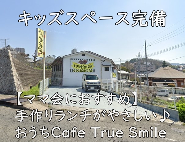 【ママ会におすすめ】手作りランチがやさしい♪ おうちCafe True Smile｜キッズスペース完備