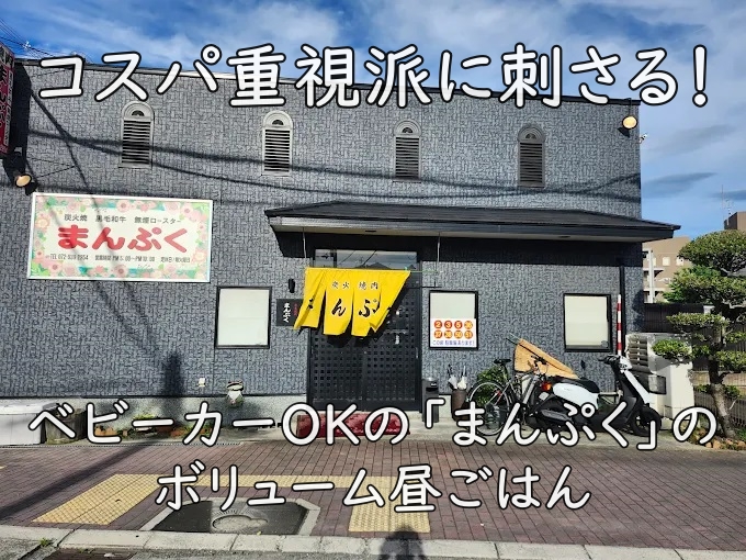 コスパ重視派に刺さる!ベビーカーOKの焼肉「まんぷく」肉質の良さと新鮮なホルモン