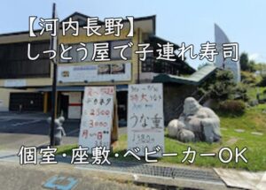 【河内長野】しっとう屋|個室・座敷・ベビーカーOK/平日ランチ&寿司食べ放題