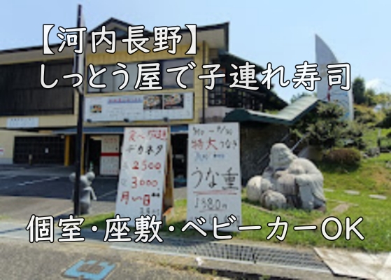 【河内長野】しっとう屋|個室・座敷・ベビーカーOK/平日ランチ&寿司食べ放題