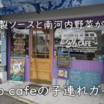 自家製ソースと南河内野菜が主役｜B b cafeの子連れガイド