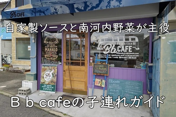 自家製ソースと南河内野菜が主役｜B b cafeの子連れガイド