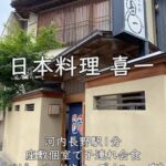 日本料理 喜一｜河内長野駅1分、座敷個室で子連れ会食（ベビーベッドやキッズメニュー有）