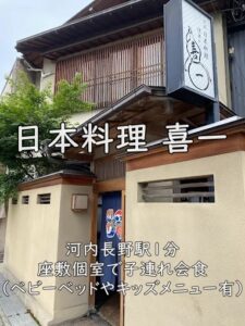 日本料理 喜一｜河内長野駅1分、座敷個室で子連れ会食（ベビーベッドやキッズメニュー有）