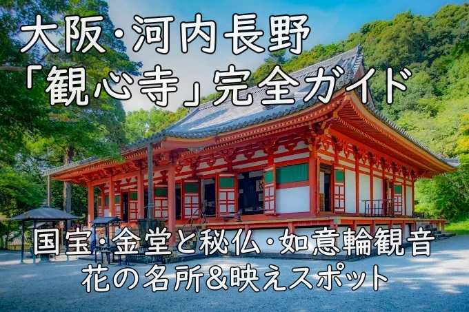 大阪・河内長野「観心寺」完全ガイド|国宝・金堂と秘仏・如意輪観音、花の名所&映えスポット