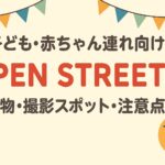 Open Street+ 子連れ・赤ちゃん連れ向けブース&アクセス(富田林)
