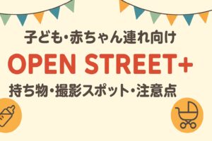 Open Street＋ 子連れ・赤ちゃん連れ向けブース＆アクセス（富田林）