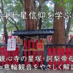 北斗七星信仰を学ぶ旅｜観心寺の星塚・訶梨帝母・如意輪観音をやさしく解説