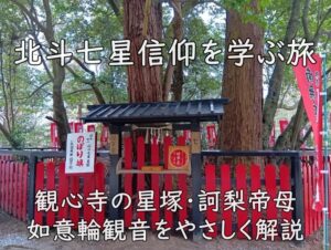 北斗七星信仰を学ぶ旅｜観心寺の星塚・訶梨帝母・如意輪観音をやさしく解説