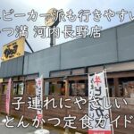 ベビーカー派も行きやすい?かつ満 河内長野店|子連れにやさしいとんかつ定食ガイド