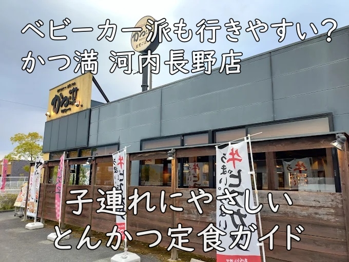 ベビーカー派も行きやすい？かつ満 河内長野店｜子連れにやさしいとんかつ定食ガイド