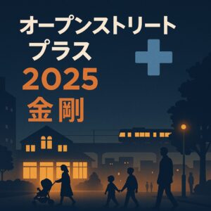 歩いて感じる金剛の魅力｜富田林「オープンストリート プラス」2025でまちが変わる瞬間を体感