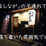 個室×落ち着いた雰囲気でのんびり｜「焼鳥よしなが」の子連れでランチ