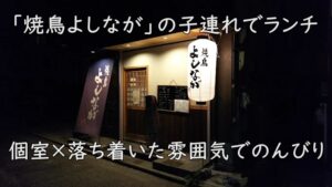 個室×落ち着いた雰囲気でのんびり｜「焼鳥よしなが」の子連れでランチ