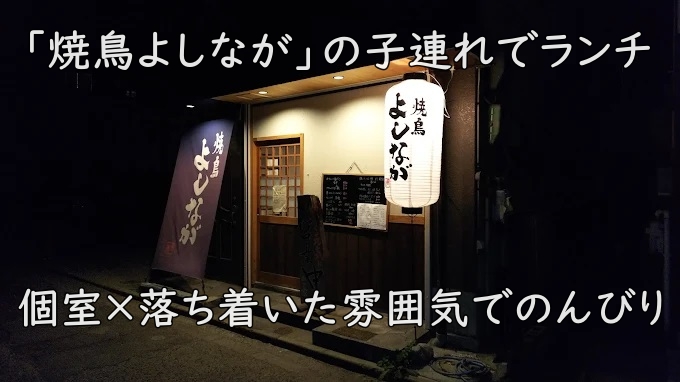 個室×落ち着いた雰囲気でのんびり|「焼鳥よしなが」の子連れでランチ