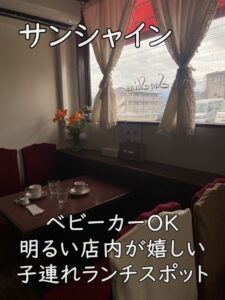 サンシャイン|ベビーカーOK&明るい店内が嬉しい子連れランチスポット
