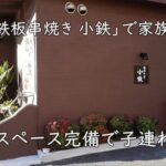 キッズスペース完備で子連れ歓迎！古市「鉄板串焼き 小鉄」で家族ごはん