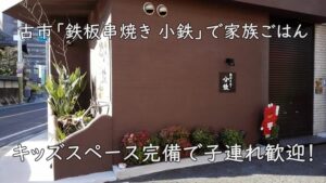 キッズスペース完備で子連れ歓迎！古市「鉄板串焼き 小鉄」で家族ごはん