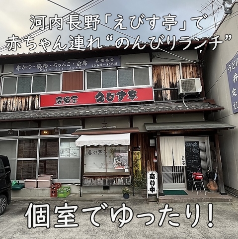 個室でゆったり!河内長野「えびす亭」で赤ちゃん連れ“のんびりランチ”