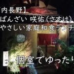 個室でゆったり！「おばんざい 咲佑（さすけ）」のやさしい家庭和食ランチ【河内長野】